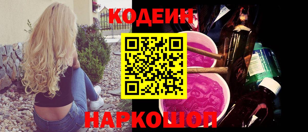 Кодеин напиток Lean (лин) Лабытнанги