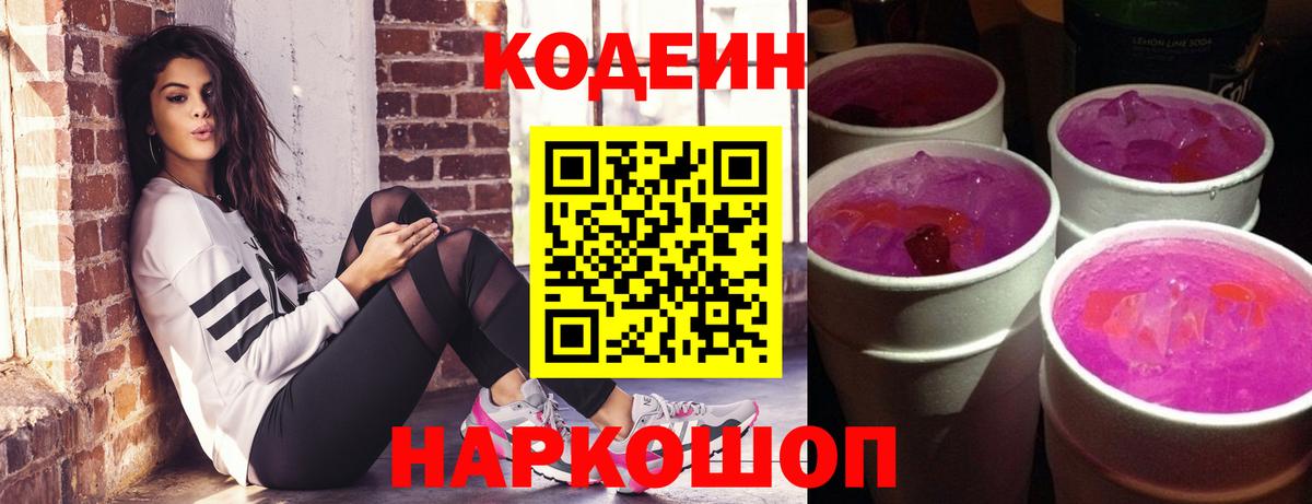 Codein Purple Drank  Вход с VPN  Лабытнанги  Кодеиновый сироп Lean напиток Lean (лин) 